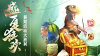 《新天龙八部》暑期版“盛夏狂欢”今日公测