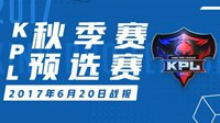 KPL秋季预选赛20日综述 BA2：0横扫SV 领跑积分榜