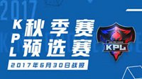 KPL秋季预选赛30日综述 WJY和BA双双3：1横扫对手