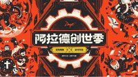 DNF“阿拉德创世季”来袭，五大模块赛事规则公布