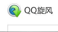 腾讯下载工具QQ旋风将停止运营 9月6日下线