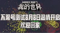 《我的世界》中国版8月8日开启不限号测试