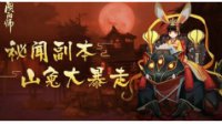 《阴阳师》山兔大暴走十层平民通关攻略