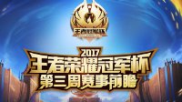 《王者荣耀》冠军杯赛事前瞻 eStar对战RNG.M