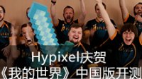 Hypixel庆贺《我的世界》中国版开测