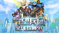 CC直播《守望先锋》主播招募，百万年薪诚意相邀