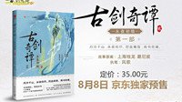 《古剑奇谭2》官方游戏剧情小说今日京东独家预售