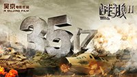 《战狼2》35亿登顶华语票房冠军 新增IMAX 2D版