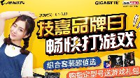 打造游戏竞技PC 技嘉品牌日天猫巨献