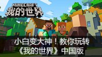 小白变大神！教你玩转《我的世界》中国版