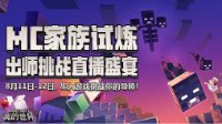 《我的世界》家族试炼周五开启