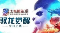 《太极熊猫3：猎龙》新资料片全面上线！