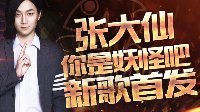 王者荣耀跨界第一人斗鱼主播张大仙联手徐梦圆发歌