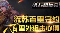 《王者荣耀》职业玩家流苏教你玩百里守约