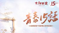 大话西游玩家记录片《青春十五话》回顾