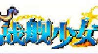 不务正业搞事情《战舰少女r》B站像素板绘计划