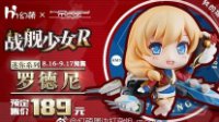 领老婆了《战舰少女r》HM罗德尼黏土人预售开启