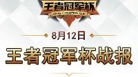 《王者荣耀》冠军杯8.12战报 QG横扫JC进入总决赛