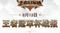 《王者荣耀》冠军杯8.13战报 eStar4:3RNGM进入总决赛