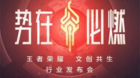 《王者荣耀》将举办发布会 公布多项文创规划及合作