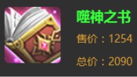 《王者荣耀》法师没有噬魂之书前 这件小装备代替