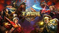 参加《KPL王者荣耀》冠军杯活动赢海量QB