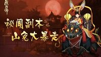 《阴阳师》山兔大暴走十层平民通关攻略