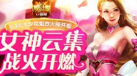 浓情仲夏《魔域口袋版》花魁赛点靓暑期档