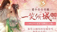 《天下3》告白服即将开启！佳人绝世，一笑倾城！