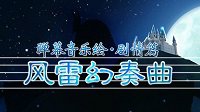 《风雷幻奏曲》上线Steam 国产弹幕射击类游戏