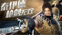 8月23日《洛奇英雄传》枪剑无双 泰伊德