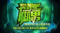 魔兽真人节目《奔跑吧！脚男》8月24日播出！