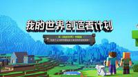 《我的世界》创造者计划曝光 开辟开发者展示渠道