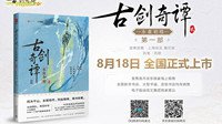 《古剑奇谭二》携官方游戏剧情小说献礼四周年