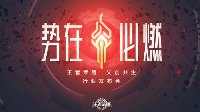 《王者荣耀》今日召开文创共生行业发布会