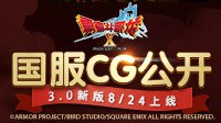 《勇者斗恶龙X》8月24日开放3.0 原厂CG动画公布