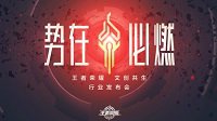 《王者荣耀》今日召开文创共生行业发布会