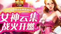 花魁赛即将开启 《魔域口袋版》女神云集