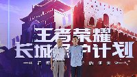 《王者荣耀》行业发布会召开 打造互联网新触点
