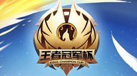 2017王者荣耀冠军杯落幕 QGhappy捧走冠军