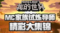 MC家族试炼导师精彩大集锦