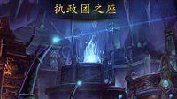 《魔兽世界》7.3执政团之座成就攻略