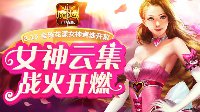 倾世女神争奇斗艳 《魔域口袋版》花魁赛香艳开启