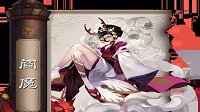 为阎魔正名《阴阳师》阎魔斗技之大型攻略
