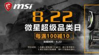 8．22微星京东超级品类日 满百减十送好礼