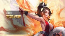 《王者荣耀》不知火舞简单连招视频攻略