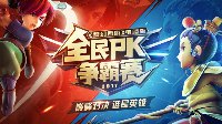 梦幻西游全民PK争霸赛总决赛16强决战魔都！
