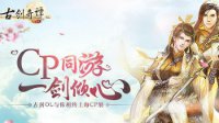 古剑OL携手YY直播、上海CP展共掀交友热潮