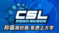 2017暴雪高校星联赛开启 冠军奖励四年学费