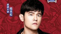 六周年明星表演赛 周杰伦战队VS吴亦凡战队
